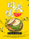 肉夹馍