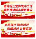 拆迁