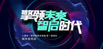 AI智慧科技发布会主画面海报