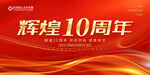 10周年
