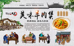 羊肉煲背景墙