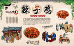 辣子鸡背景墙