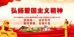 弘扬爱国主义精神