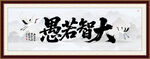 大智若愚