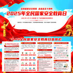 2025年全民国家安全教育日