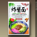 炸酱面
