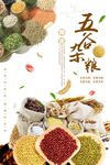 古典中国风粮食五谷杂粮宣传海报