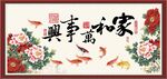 家和万事兴