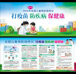 2025年全国儿童预防接种日