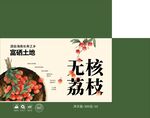 荔枝水果箱包装