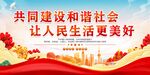 建设和谐社会