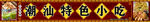 潮汕特色小吃