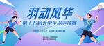 羽毛球比赛kv