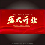 盛大开业   