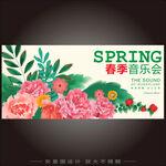 春季音乐节