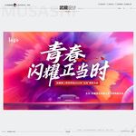 青春闪耀正当时