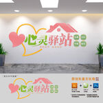 心灵驿站心理室文化墙