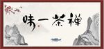 味一茶禅