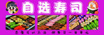自选寿司 多样美味呈现