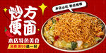 炒方便面