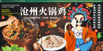 沧州火锅鸡