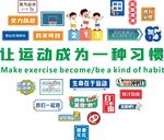 让运动成为一种习惯