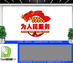 为人民服务党建文化墙