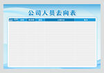 公司人员去向表图片