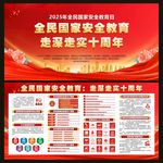 全民国家安全教育日宣传栏