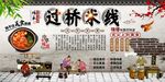 过桥米线背景墙