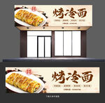 烤冷面门头