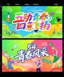 54青年节