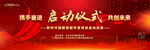 启动仪式
