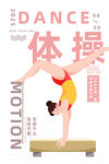 体操