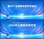 2025年全国税收宣传月