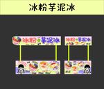 冰粉芋泥冰