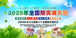 2025全国防灾减灾日
