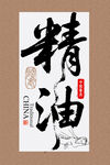 精油
