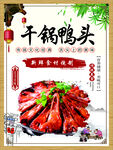 干锅鸭头