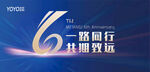 六周年庆典