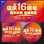 16周年庆  