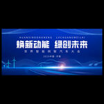 新能源汽车展会