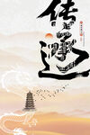 传承