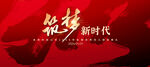 筑梦新时代新年年会主视觉