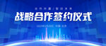 战略合作签约仪式现场