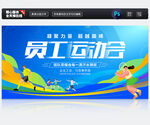 员工运动会