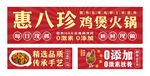 惠八珍鸡煲火锅广告配套