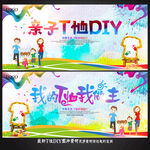 亲子T恤DIY活动宣传海报
