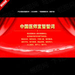 中国医师宣誓誓词背景墙