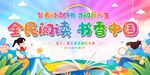 幼儿园小学读书活动展板